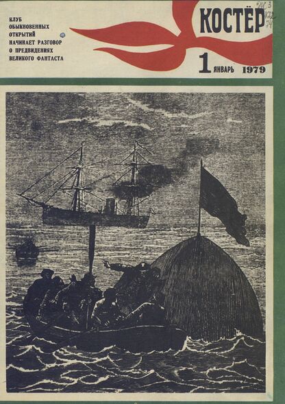 Костер. 1979. № 01: Ежемесячный журнал ЦК ВЛКСМ
