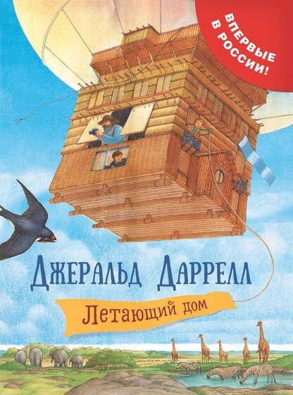 Летающий дом