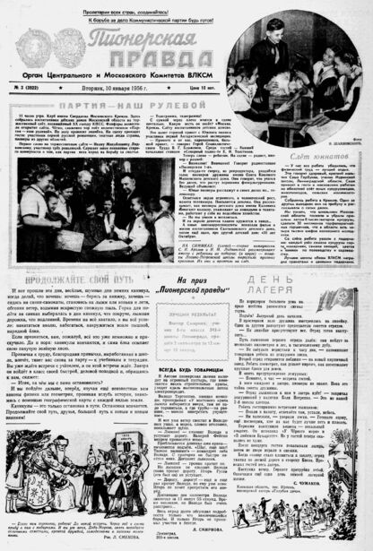 Пионерская правда. 1956. № 003 (3922): Орган Центрального и Московского комитетов ВЛКСМ