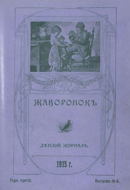 Жаворонок_1915_Выпуск 19. (1-го октября 1915 г.): детский журнал