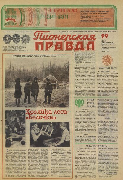 Пионерская правда. 1979. № 099 (6410): Орган Центрального Комитета ВЛКСМ и Центрального Совета Всесоюзной пионерской организации имени В.И. Ленина