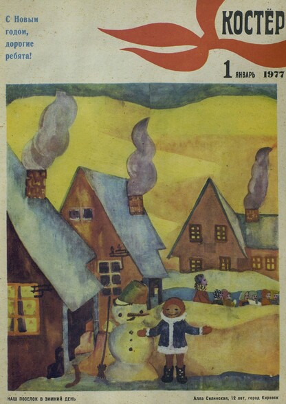 Костер. 1977. № 01: Ежемесячный журнал ЦК ВЛКСМ