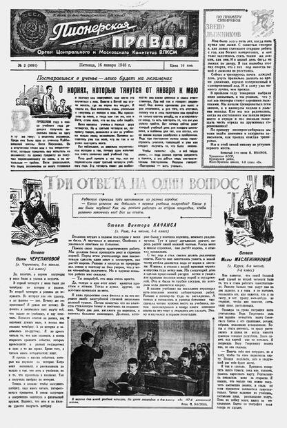Пионерская правда. 1948. № 005 (3091): Орган Центрального и Московского комитетов ВЛКСМ