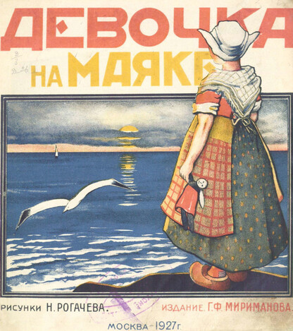 Девочка на маяке