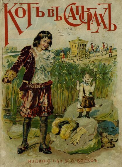 Кот в сапогах