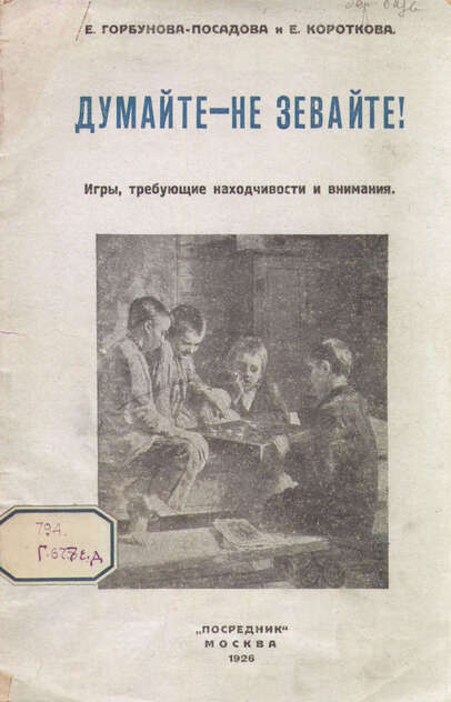 Думайте - не зевайте!