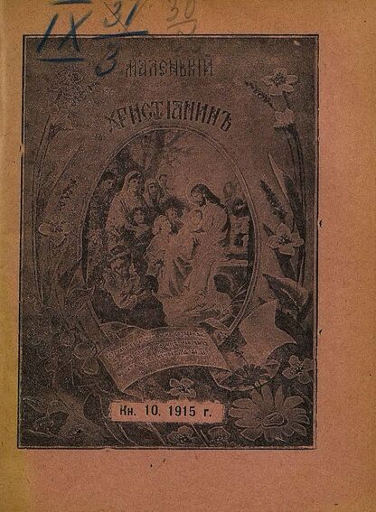 Маленький христианин_1915_Кн. 10. [Октябрь]1915: детский журнал