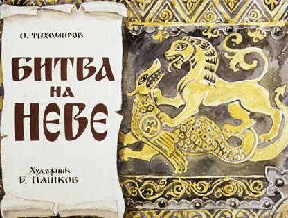 Битва на Неве