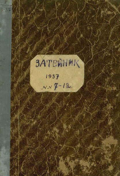 Затейник. 1937. № 07: Орган ЦК ВЛКСМ и Наркомпроса: Ежемесячный журнал - организатор детской самодеятельности