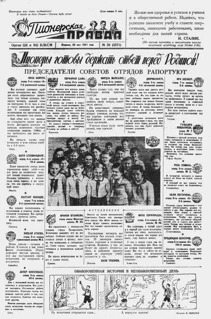 Пионерская правда. 1941. № 059 (2571): Орган ЦК и МК ВЛКСМ : Выходит по вторникам, четвергам и субботам