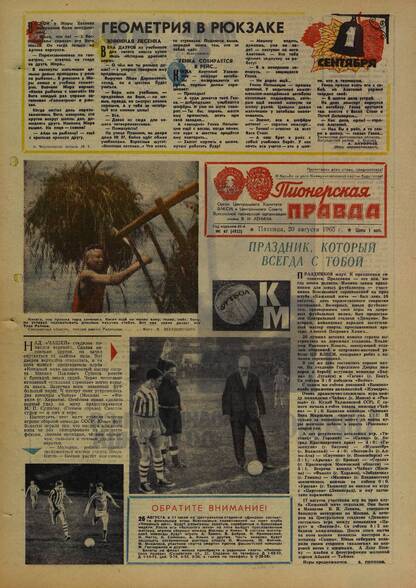 Пионерская правда. 1965. № 067 (4922): Орган Центрального Комитета ВЛКСМ и Центрального Совета Всесоюзной пионерской организации имени В.И. Ленина