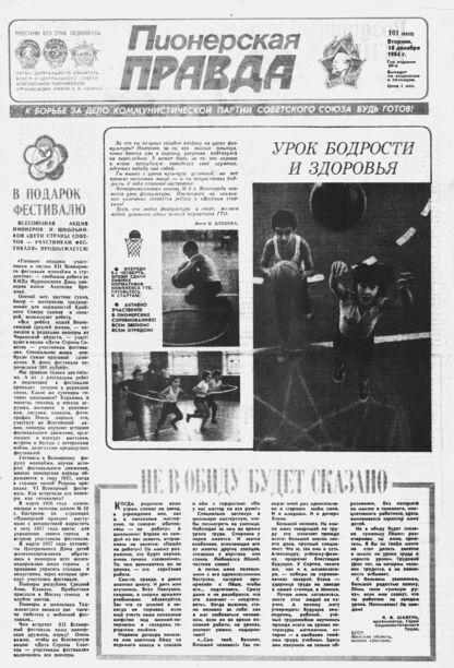Пионерская правда. 1984. № 101 (6932): Орган Центрального Комитета ВЛКСМ и Центрального Совета Всесоюзной пионерской организации имени В.И. Ленина
