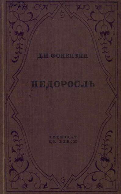 Недоросль