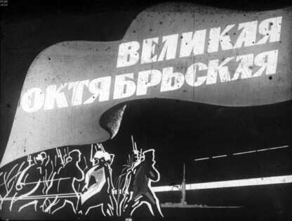 Великая Октябрьская. Ч.1