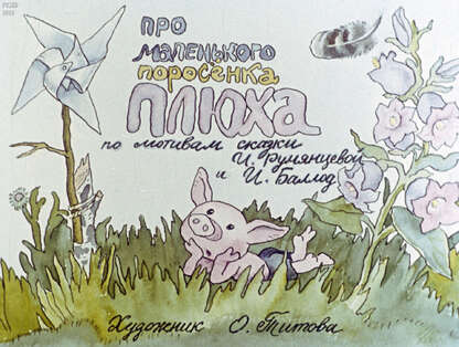 Про маленького поросенка Плюха