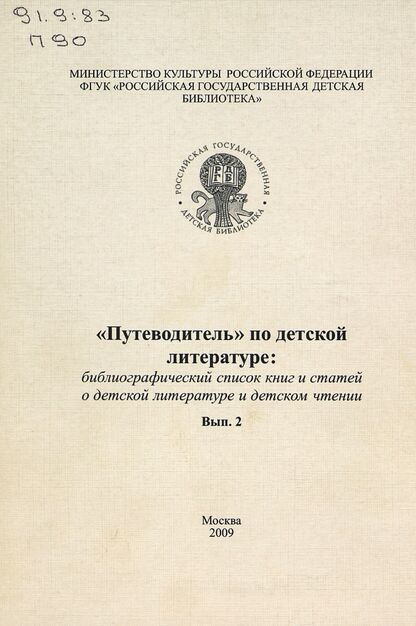 Путеводитель по детской литературе