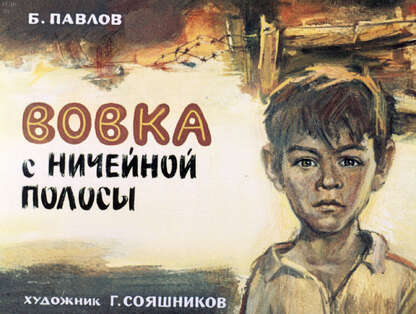 Вовка с ничейной полосы