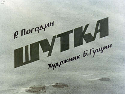 Шутка