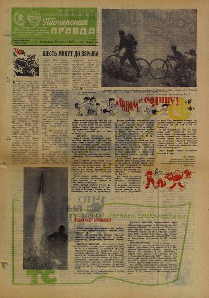 Пионерская правда. 1965. № 052 (4907): Орган Центрального Комитета ВЛКСМ и Центрального Совета Всесоюзной пионерской организации имени В.И. Ленина