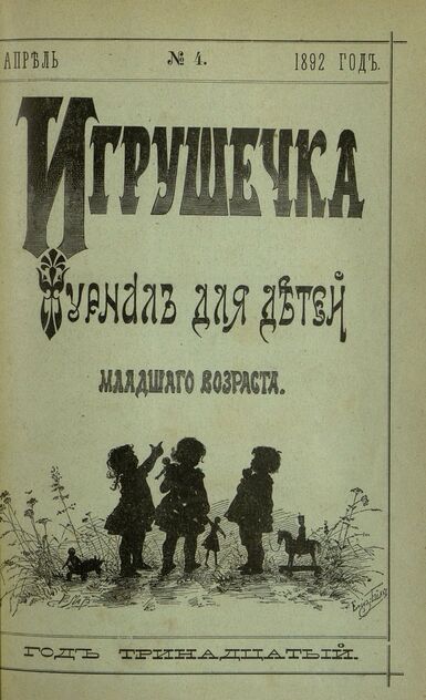 Игрушечка. 1892. № 4 (апрель)