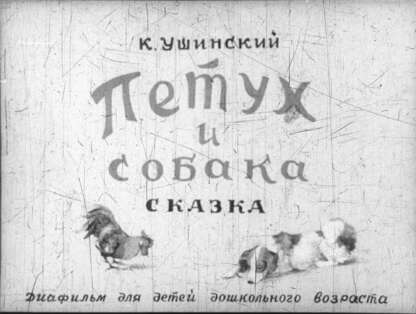 Петух и собака