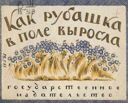Как рубашка в поле выросла