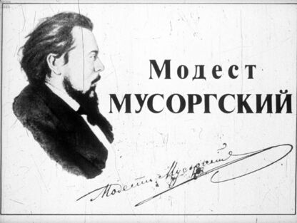 Модест Мусоргский