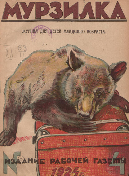 Мурзилка. 1924. № 04: Ежемесячный журнал Рабочей газеты для детей младшего возраста