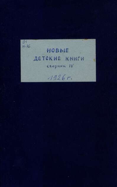 Новые детские книги. Сборник четвертый