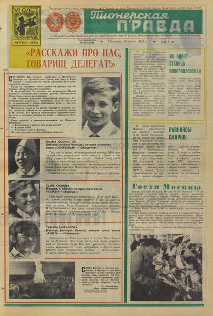 Пионерская правда. 1974. № 060 (5851): Орган Центрального Комитета ВЛКСМ и Центрального Совета Всесоюзной пионерской организации имени В.И. Ленина