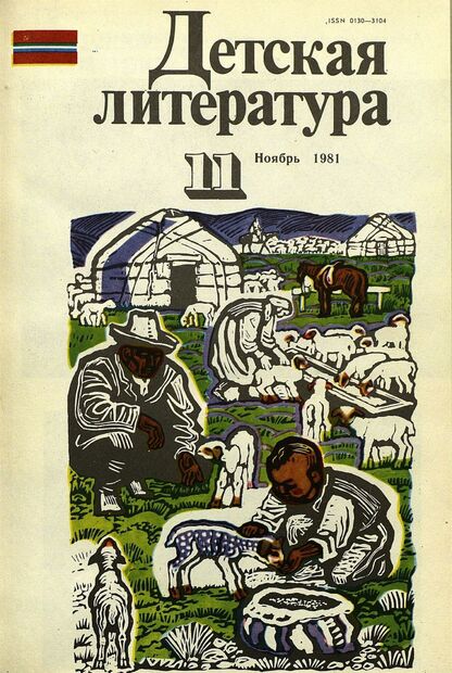 Детская литература. 1981. № 11: литературно-критический и библиографический ежемесячник Союзов писателей СССР; Государственного комитета Совета Министров СССР по делам издательств, полиграфии и книжной торговли; Союза писателей РСФСР; Государственного комитета Совета Министров РСФСР по делам издательств, полиграфии и книжной торговли