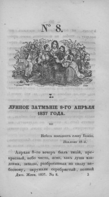Детская библиотека, посвященная Ее Императорскому Высочеству государыне Великой княжне Марии Михайловне и издаваемая А. Очкиным и Кн. Вл. Львовым. 1837. Часть II. № 8