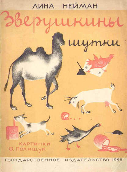 Зверушкины шутки