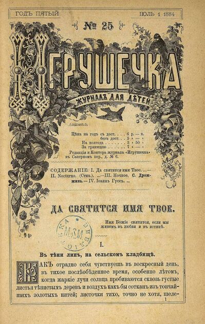 Игрушечка. 1884. № 25 (1 июля)