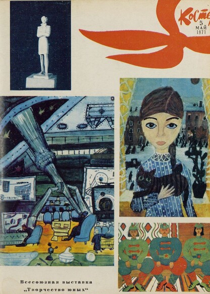 Костер. 1971. № 05: Ежемесячный журнал ЦК ВЛКСМ