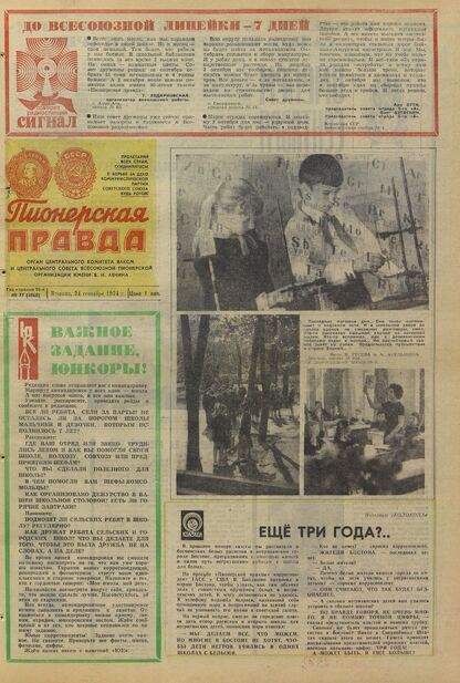 Пионерская правда. 1974. № 077 (5868): Орган Центрального Комитета ВЛКСМ и Центрального Совета Всесоюзной пионерской организации имени В.И. Ленина