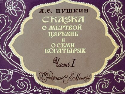 Сказка о мертвой царевне и о семи богатырях. Часть 1