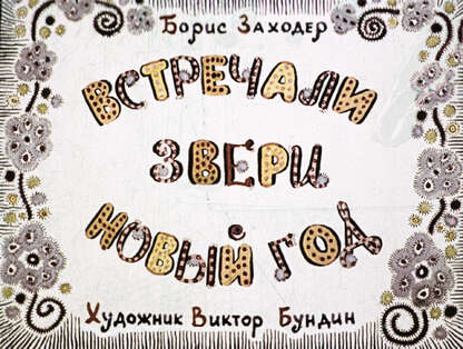 Встречали звери новый год