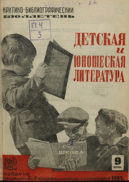 Детская литература. 1933. № 09: Бюллетень критико-библиографического института