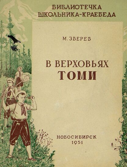 В верховьях Томи