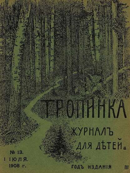 Тропинка_1908_№ 13. 1 июля: журнал для детей