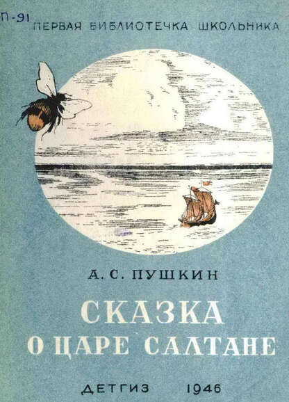 Сказка о царе Салтане