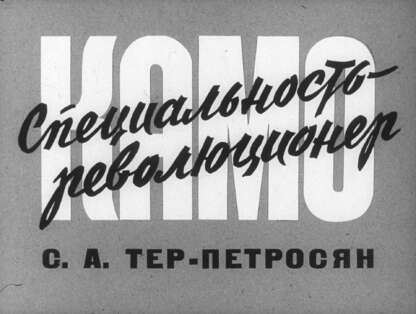 Специальность - революционер. С. А. Тер-Петросян (Камо)