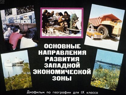 Основные направления развития Западной экономической зоны