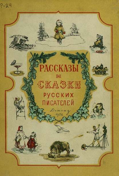 Рассказы и сказки русских писателей