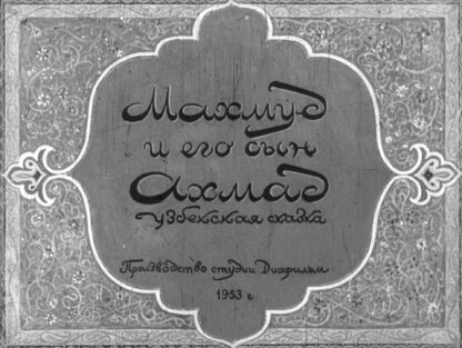 Махмуд и его сын Ахмад