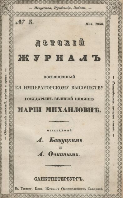 Детская библиотека, посвященная Ее Императорскому Высочеству государыне Великой княжне Марии Михайловне, издаваемая А. Башуцким и А. Очкиным. 1838. Часть III. № 5