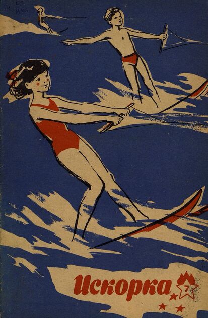 Искорка. 1966. № 07: Ежемесячник газеты «Ленинские искры» — орган Ленинградского Обкома и Горкома ВЛКСМ, Ленинградского Совета пионерской организации имени В. И. Ленина