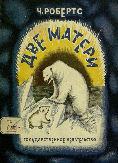 Две матери