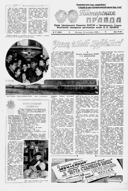 Пионерская правда. 1958. № 077 (4204): Орган Центрального Комитета ВЛКСМ и Центрального Совета Всесоюзной пионерской организации имени В.И. Ленина